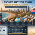משבר התיירות בישראל – מה הבעיה כיום ואיך ניתן להפוך את תל אביב למעצמת תיירות מחדש?